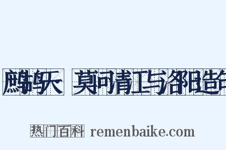 鹧鸪天·莫问清江与洛阳造句是什么意思的图片